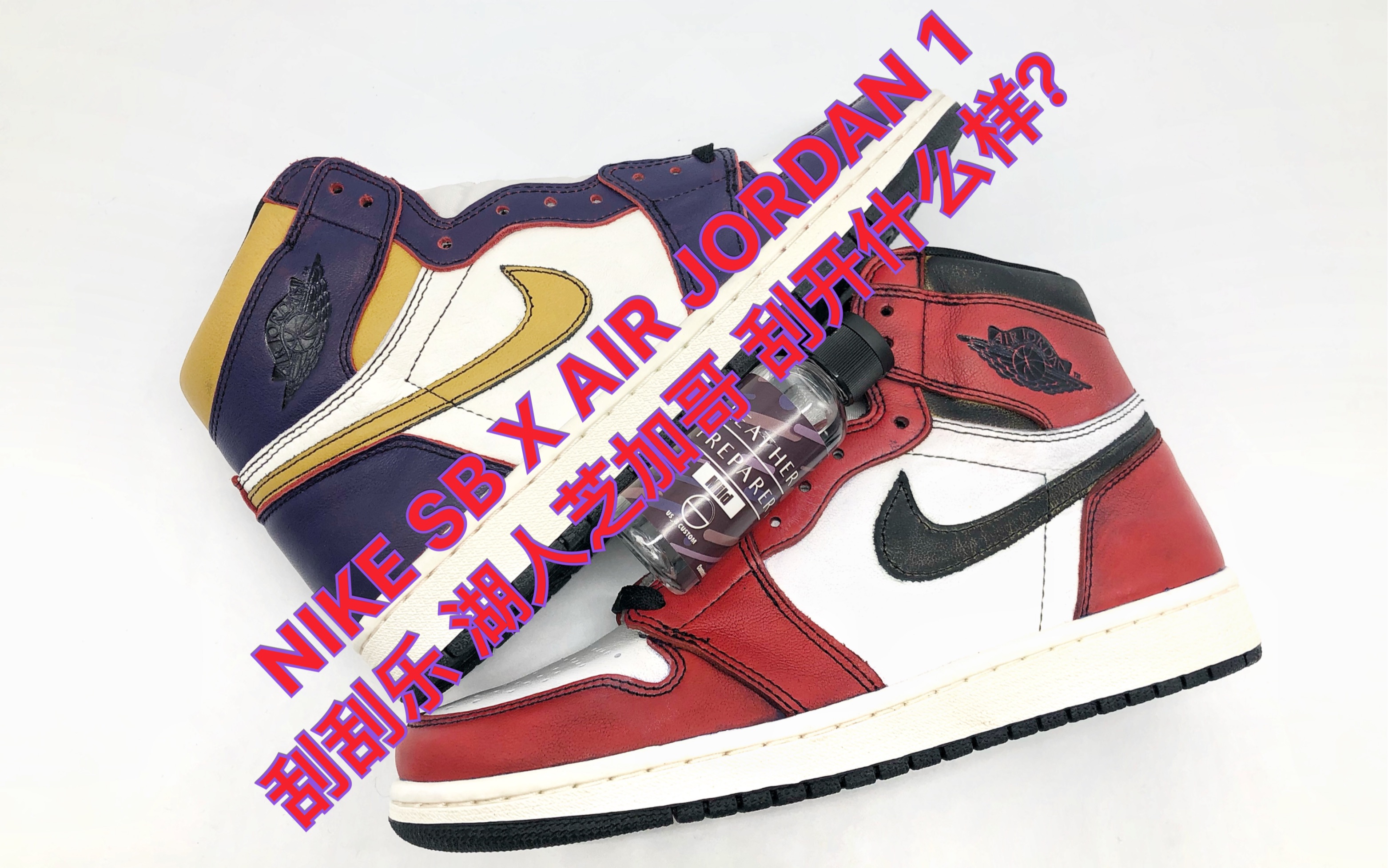 us8球鞋定制 aj1湖人芝加哥刮刮乐 完全刮开是什么样子?