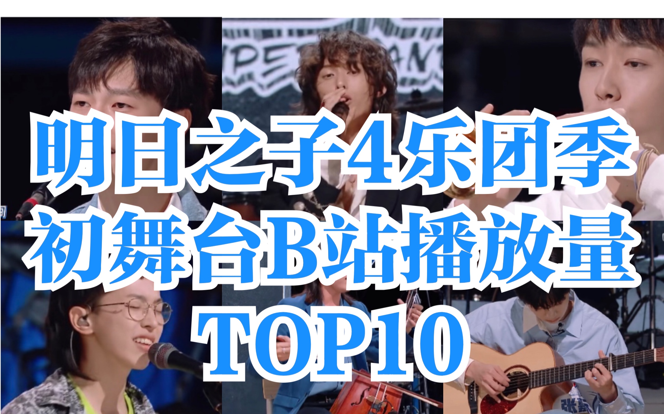 [图]【明日之子4】「乐团季」初舞台｜B站播放量排名TOP10