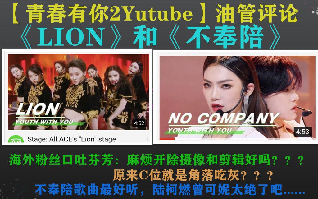 【青春有你2Yutube】《lion》《不奉陪》海外网友:就这??对《lion》太失望了,原来c位就是角落吃灰的意思??《不奉陪》最好听,陆柯燃最高!哔哩...