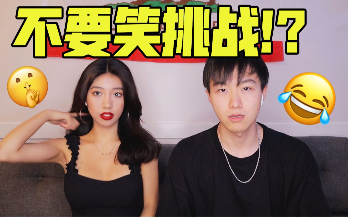 邵艾伦 不要笑挑战!情侣版!