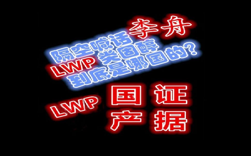 LWP假洋牌类固醇,国产证据!(本人已被李舟谩骂,我会顶住压力坚持更新)哔哩哔哩bilibili