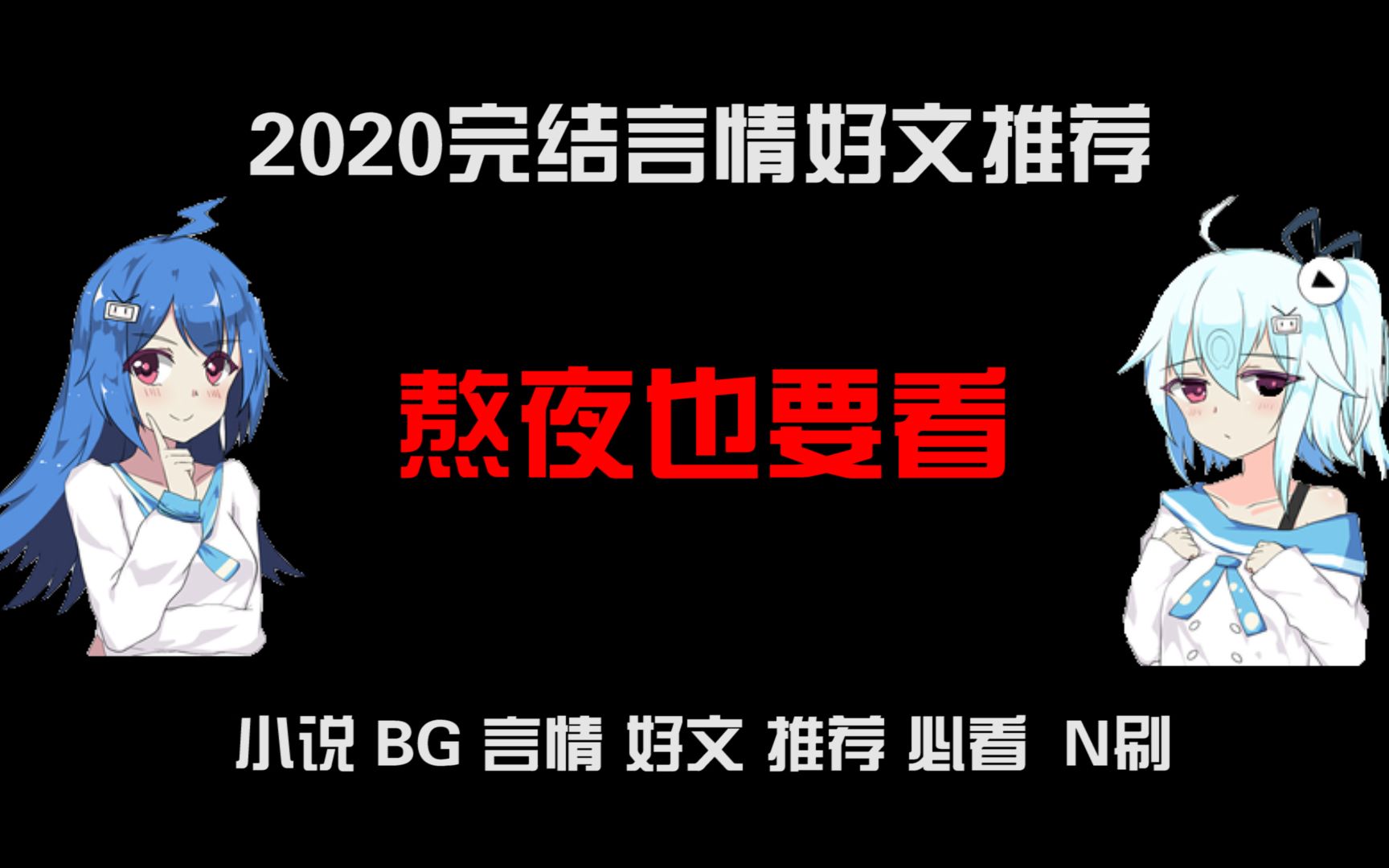 【小说推荐】2020年上半年完结BG向言情好文推荐,书荒必看,熬夜也要看完!!!!小说 I 完结 I BG I 好文 I 言情 I 小说推荐哔哩哔哩bilibili