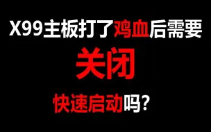 Download Video: 粤语中字 X99鸡血补丁后需要关闭快速启动选项吗？