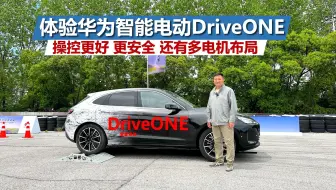 体验华为智能电动DriveONE，操控更好更安全，还有多电机布局方案