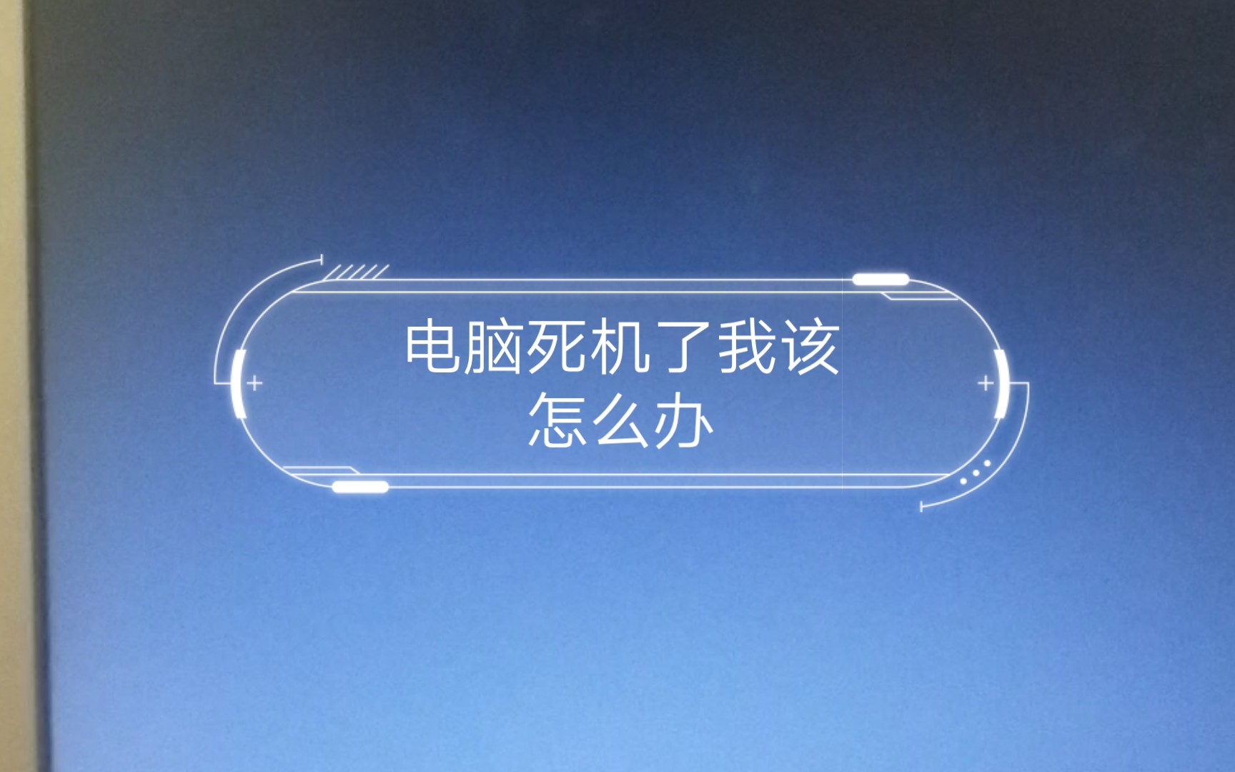 电脑死机了我该怎么办哔哩哔哩bilibili