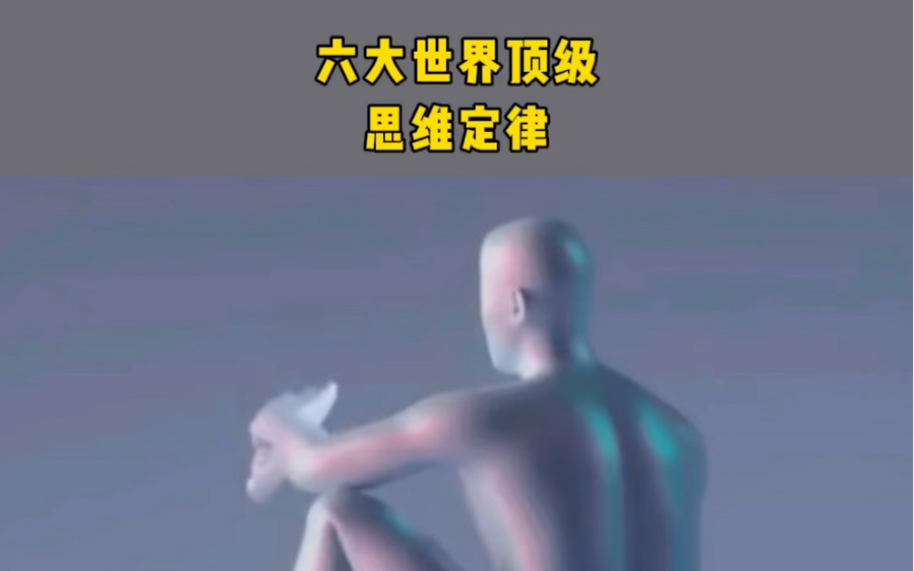 六大世界顶级思维定律!哔哩哔哩bilibili