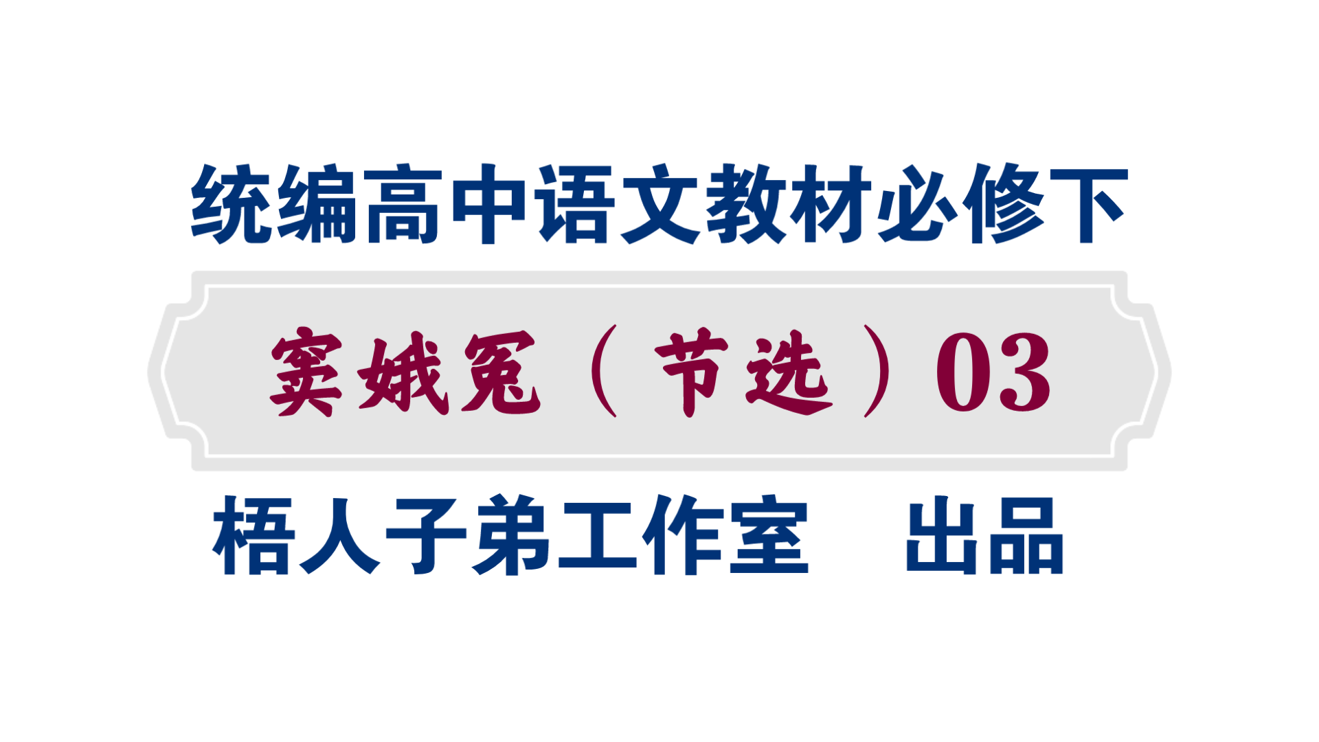 [图]【统编高中语文教材必修下】《窦娥冤（节选）》03