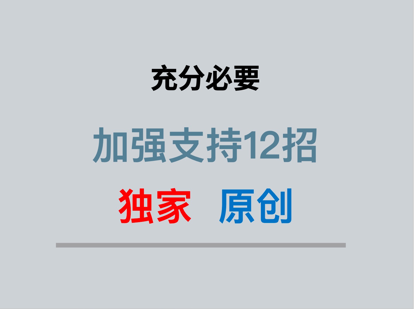 加强支持12招第3招充分必要哔哩哔哩bilibili