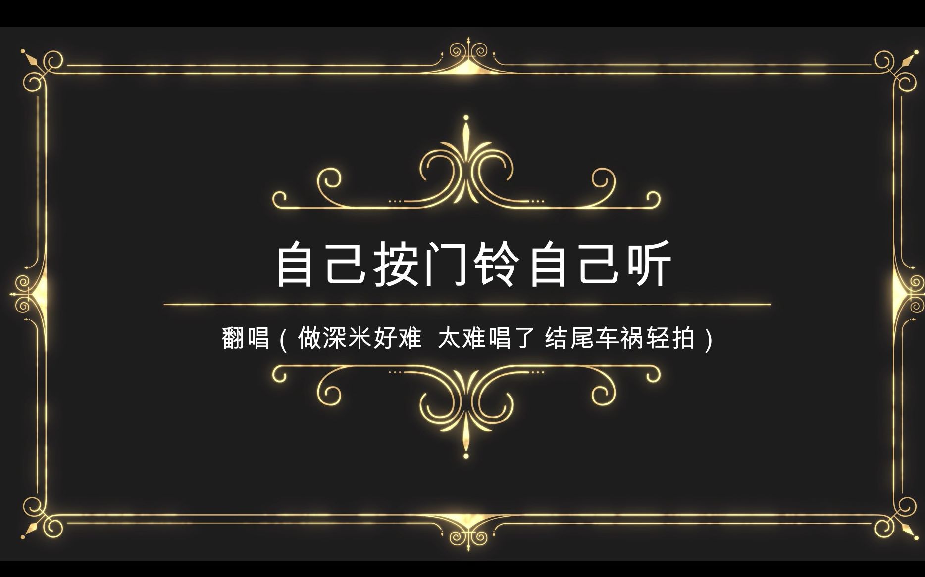 【翻唱】周深《自己按门铃自己听》