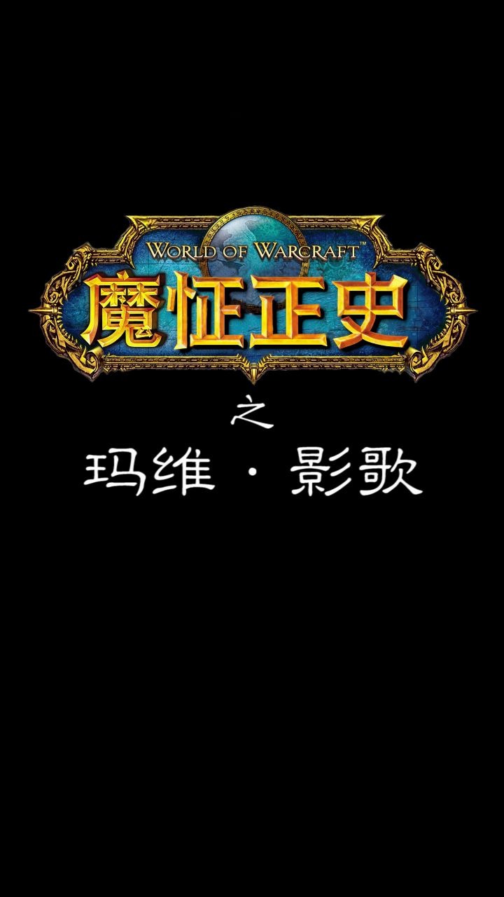 魔怔正史之玛维影歌哔哩哔哩bilibili