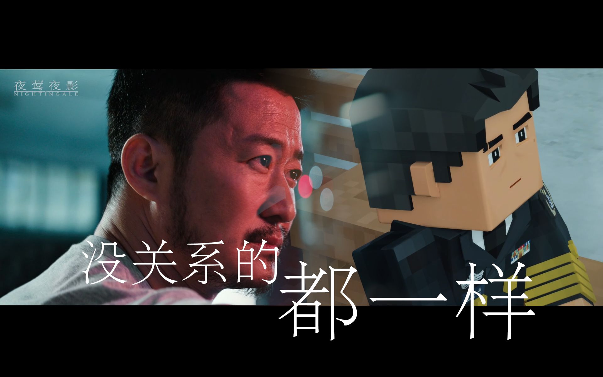 章北海/刘培强:没关系的,都一样.