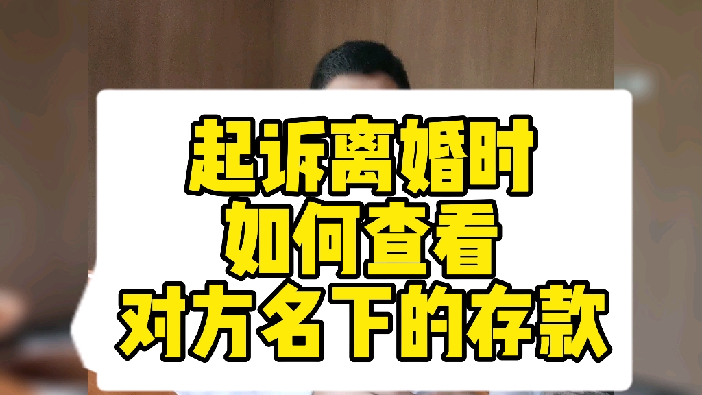 起诉离婚时,如何查看对方有多少存款哔哩哔哩bilibili