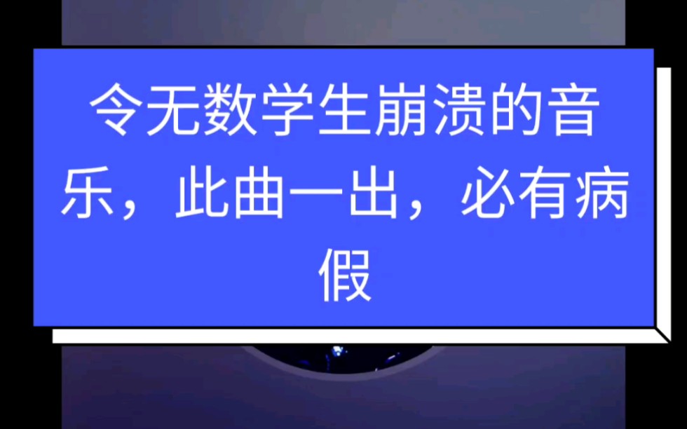 [图]此曲一出 （大课间跑步音乐） “报告，老师我腿疼” “老师我来那啥了” “老师我脚疼” “老师我头疼”“老师我哪都疼”