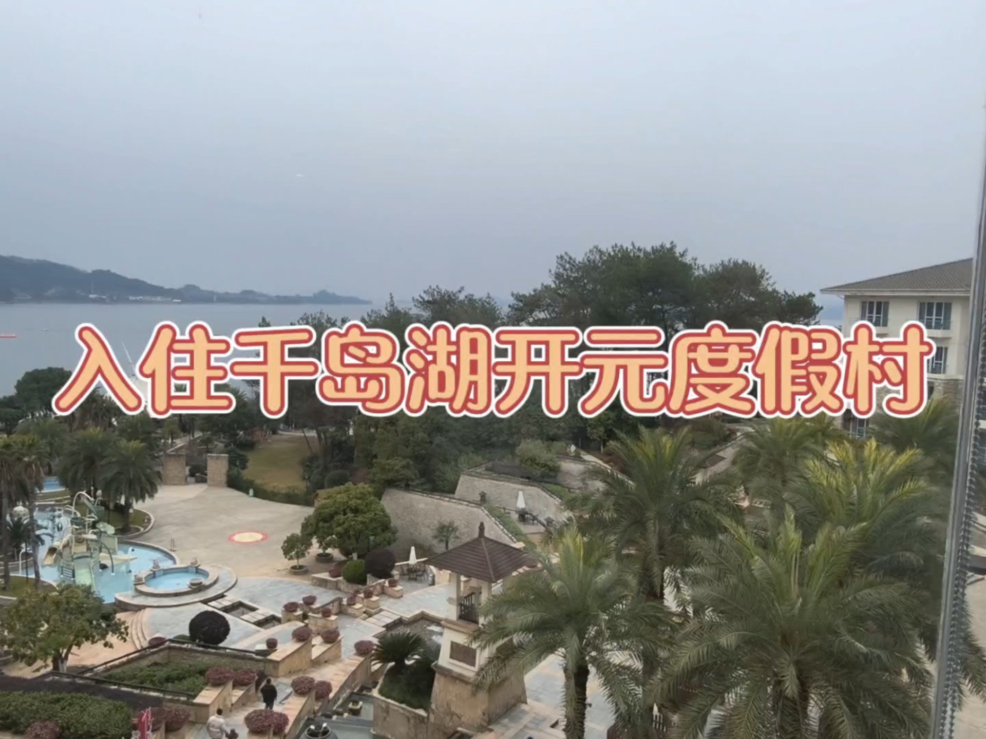 千岛湖开元度假村房价图片