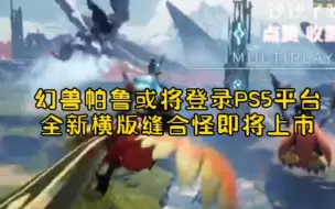 Download Video: 幻兽帕鲁或将登录PS5平台，项目组全新横版缝合怪游戏即将上市！