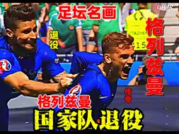 Download Video: 【法兰西神剑退役】格列兹曼退役国家队！