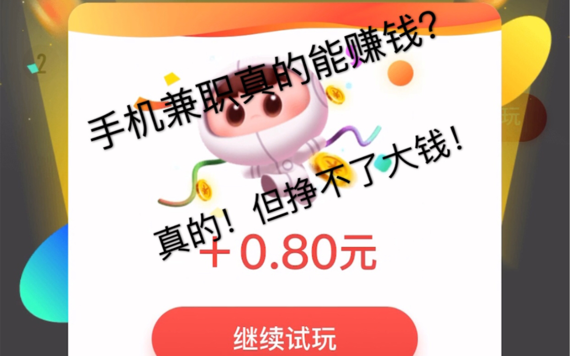 手机兼职难道没有真的???看我用手机怎么挣钱!哔哩哔哩bilibili