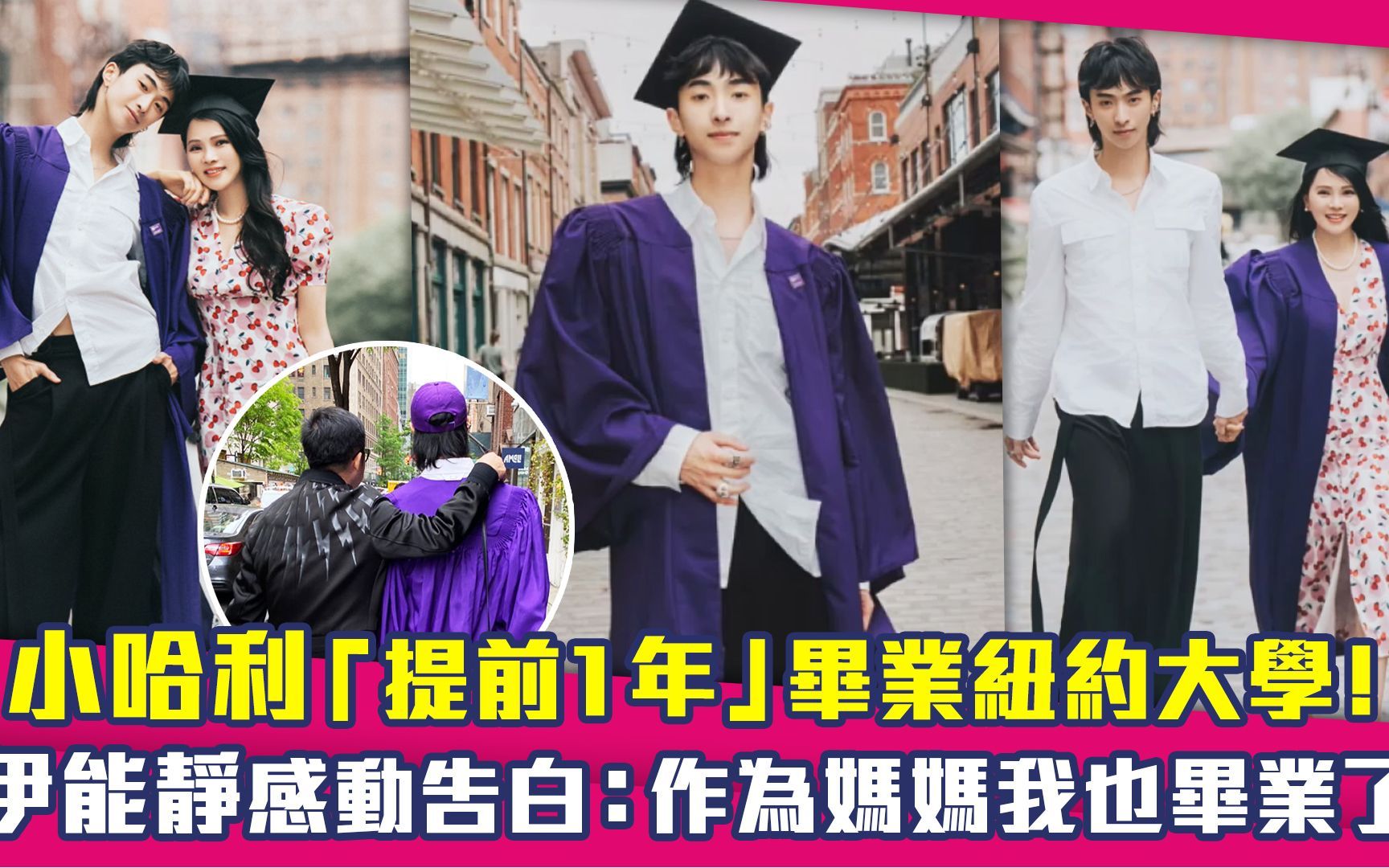 恩利提前1年毕业纽约大学!伊能静感动告白:作为妈妈我也毕业了哔哩哔哩bilibili