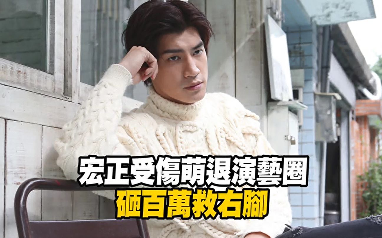 【宏正】20190327新闻专访 罗宏正 宏正受伤萌退演艺圈 砸百万救右脚哔哩哔哩bilibili