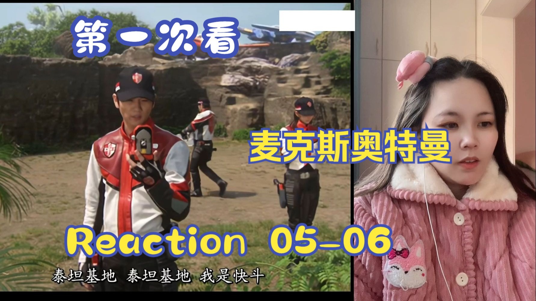 【第一次看麦克斯奥特曼】reaction 5-6集 皮格蒙登场-可儿想吃桃酥-可儿想吃桃酥-哔哩哔哩视频
