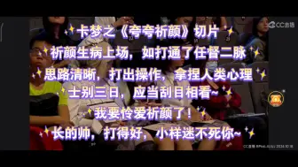 Download Video: 【卡梦ob】祈颜生病上场如打通了任督二脉，专心操作，打的确实好,士别三日，应当刮目相看!卡梦：我要怜爱祈颜了!😁长得帅，打得好，高鼻梁，小样迷不死你~