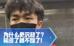 Download Video: 为什么更沉稳了？输多了就不燥了！戳到我了！王楚钦你是最棒的！