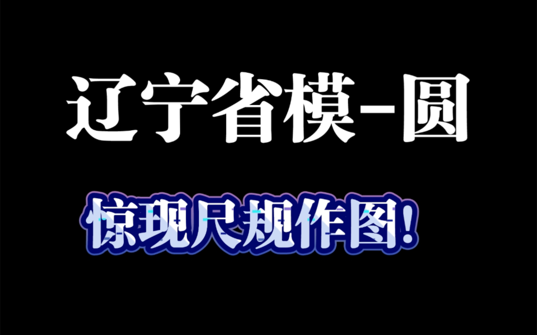 尺规作图再现省模?2024辽宁省模圆大题哔哩哔哩bilibili