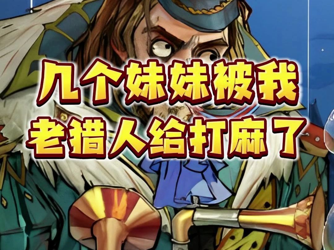 几个妹妹被我老猎人给打麻了