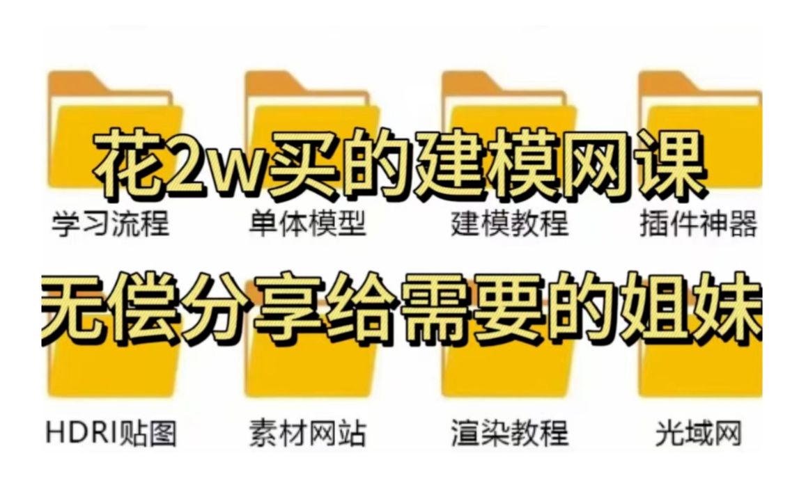 【拒绝标题党】B站2023最全3D建模资料,全部无偿分享!!!哔哩哔哩bilibili