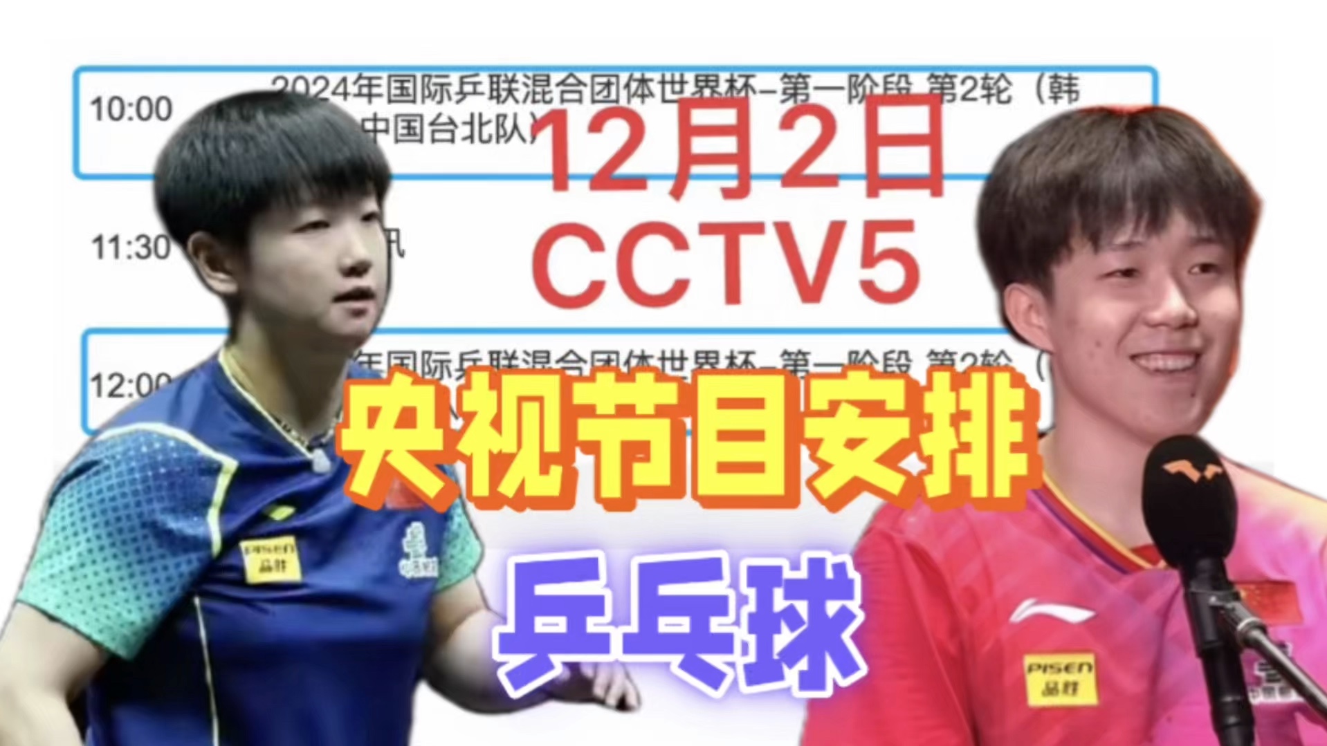 中央5台直播乒乓球时间表:今日最新CCTV5节目表,CCTV5+节目单!成都混合团体世界杯哔哩哔哩bilibili