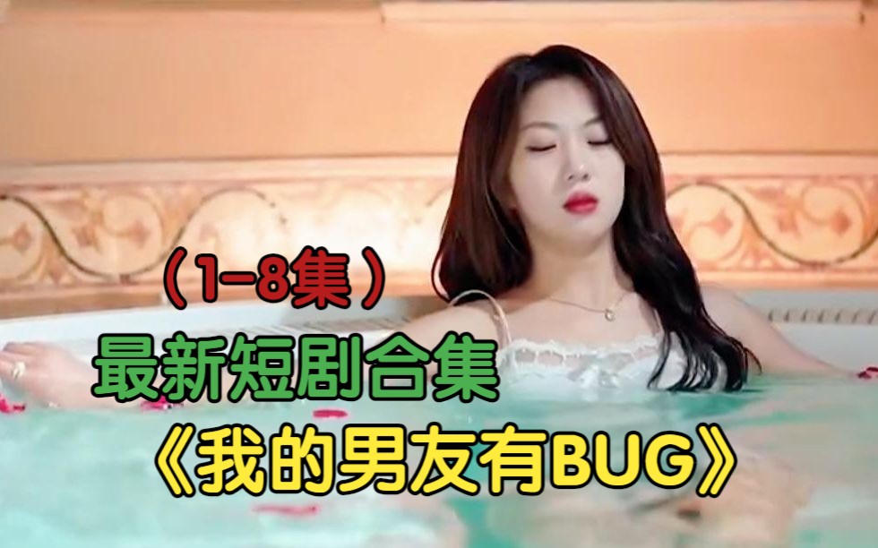 [图]热门短剧推荐【我的男友有BUG】1-8集 好剧合集抢先看