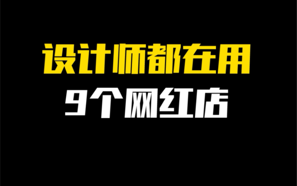 想要装修效果好看,必须知道的9个网红店铺,因为设计师都去这里.哔哩哔哩bilibili