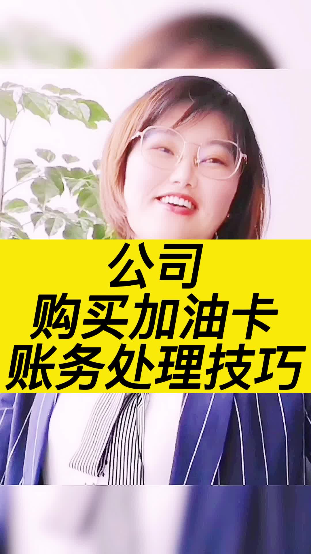 公司购买加油卡账务处理技巧!干货哔哩哔哩bilibili