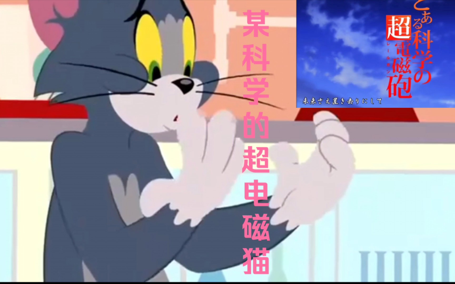 某科学的超电磁猫(完整版)哔哩哔哩bilibili