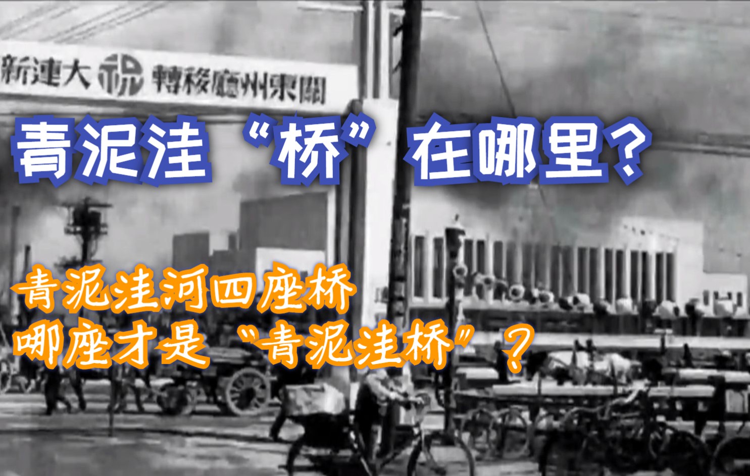 大连青泥洼桥的桥究竟在哪里?老照片揭秘地名由来哔哩哔哩bilibili