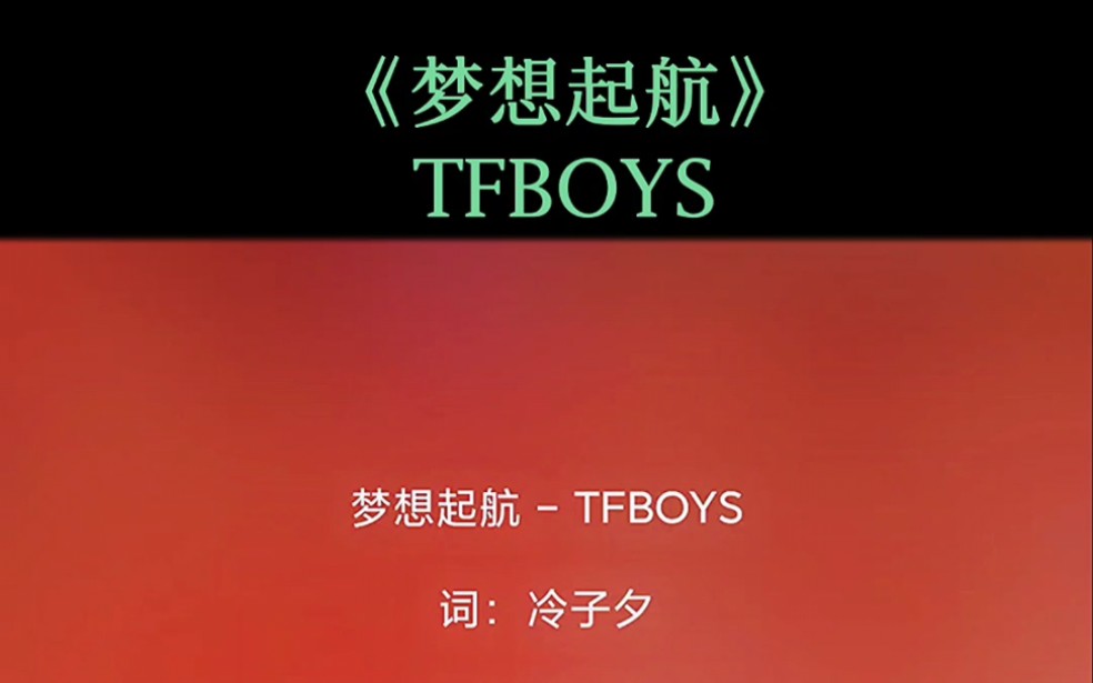 梦想起航-tfboys