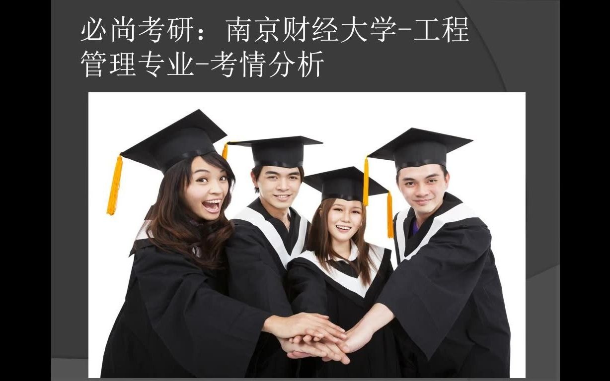 必尚考研:南京财经大学=工程管理硕士考情分析哔哩哔哩bilibili