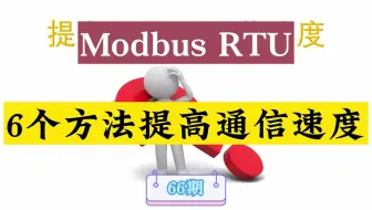 Modbus RTU通信太慢了，提高速度的6个方法