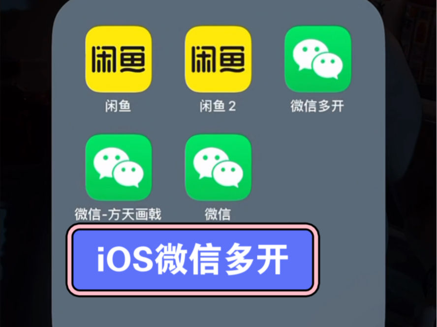 iOS微信分身多开纯净版哔哩哔哩bilibili