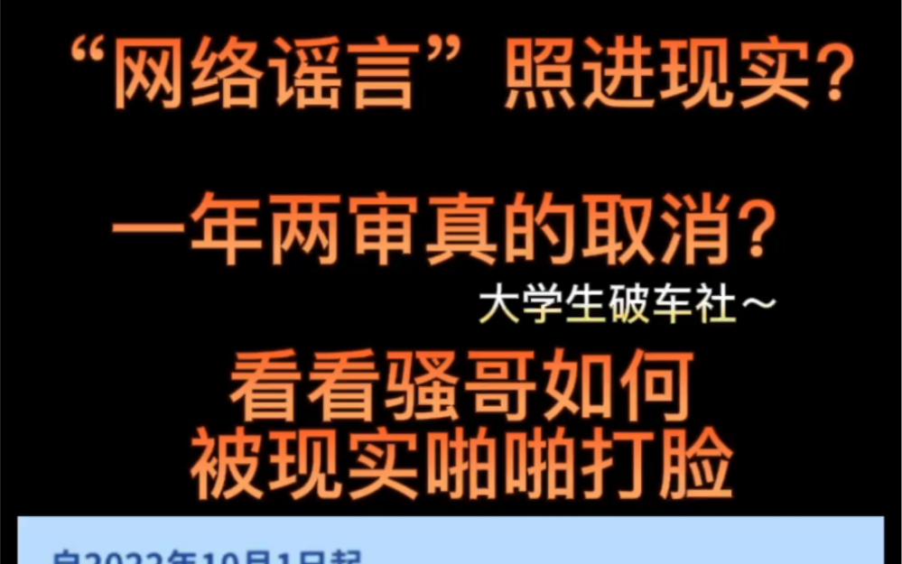 “网络谣言”被官方证实不是谣言!一年两审真的取消!看看骚哥如何被现实打脸!哔哩哔哩bilibili