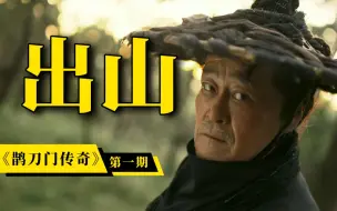 Download Video: 过年了！赵本山终于重新出山挑大梁了！爆笑安利《鹊刀门传奇》