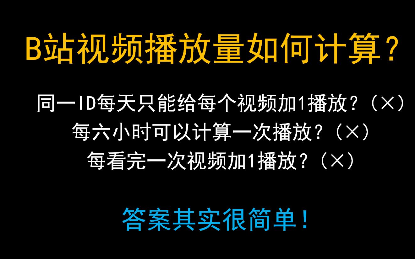 B站视频播放量如何计算?其实很简单!哔哩哔哩bilibili