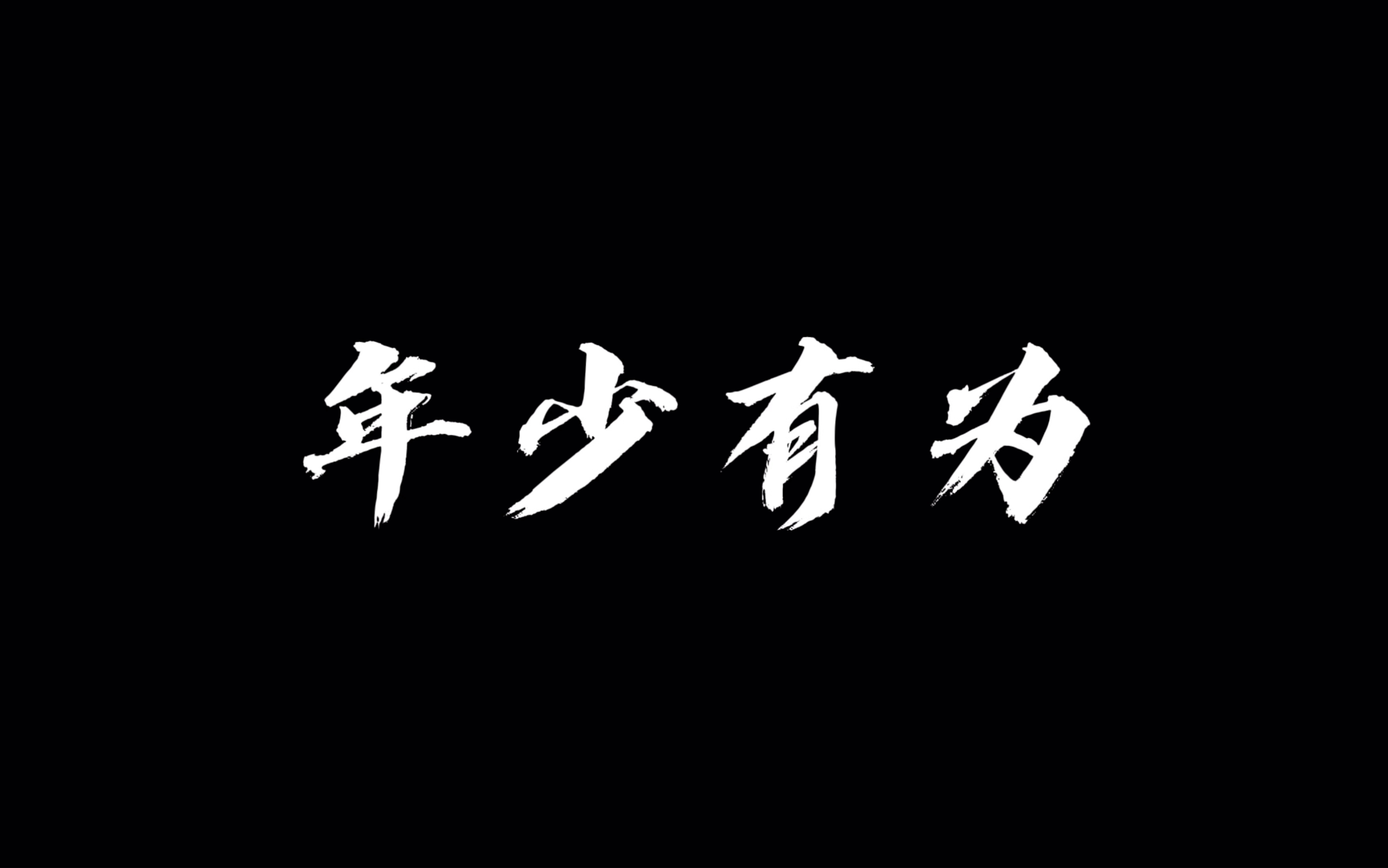 活动  "太真实了"|华中科技大学广电系期末拍摄作品《年少有为》