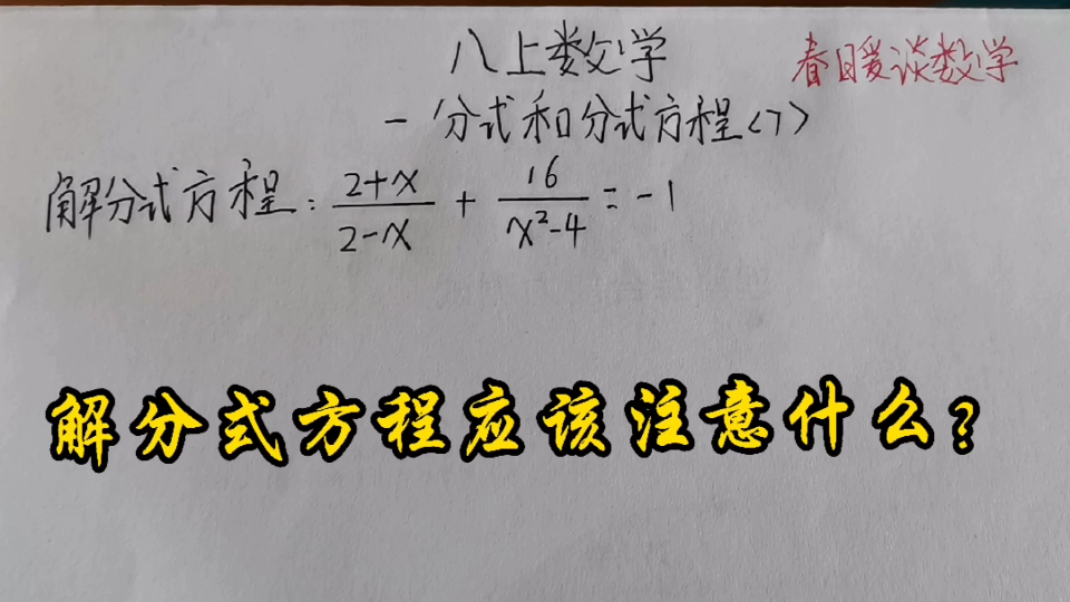 八上数学,分式和分式方程,分式方程的定义及解分式方程的注意事项哔哩哔哩bilibili