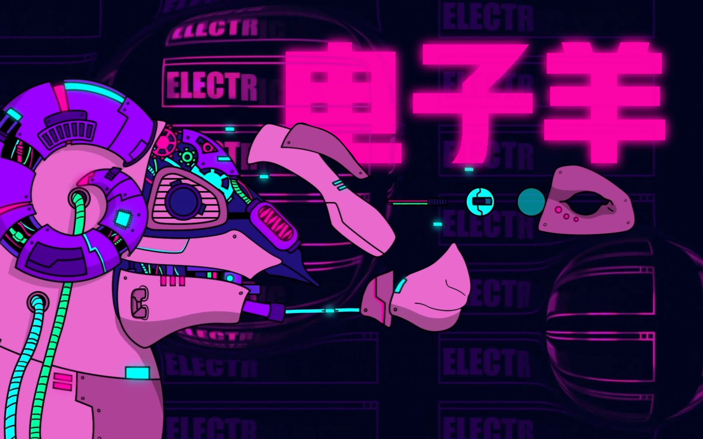 活动  【动画】我梦到的电子羊