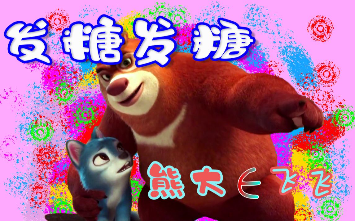 发糖!我不管,熊大永远是飞飞的