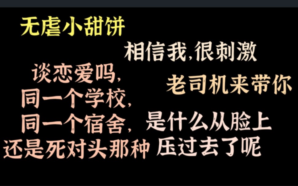 [图]【原耽推文32】肉文小甜饼，全文无虐，甜到掉渣