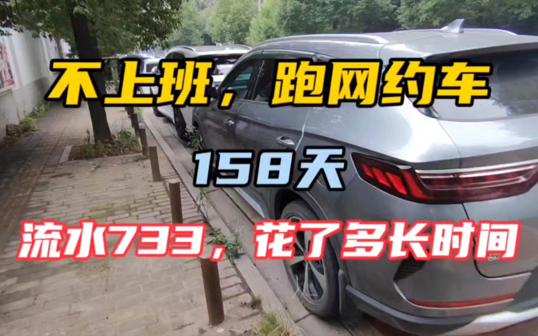 不上班,跑网约车158天,今日流水733!!!哔哩哔哩bilibili