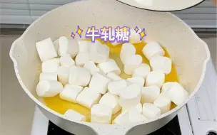 Tải video: 原来外面卖几十一斤的牛轧糖 雪花酥，都是用棉花糖做的，而且做法特简单，家里有锅就能做