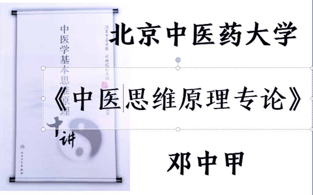 [图]《中医思维原理专论》讲座「 17集全」成都中医药大学-邓中甲教授